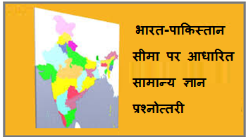 भारत-पाकिस्तान सीमा पर आधारित सामान्य ज्ञान प्रश्नोत्तरी
